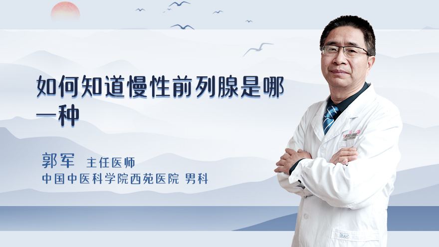 如何知道慢性前列腺是哪一种
