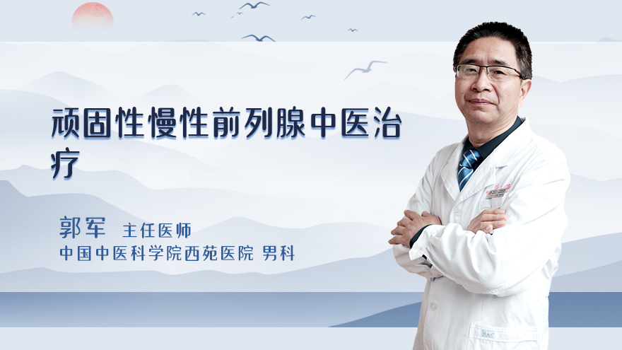 顽固性慢性前列腺中医治疗