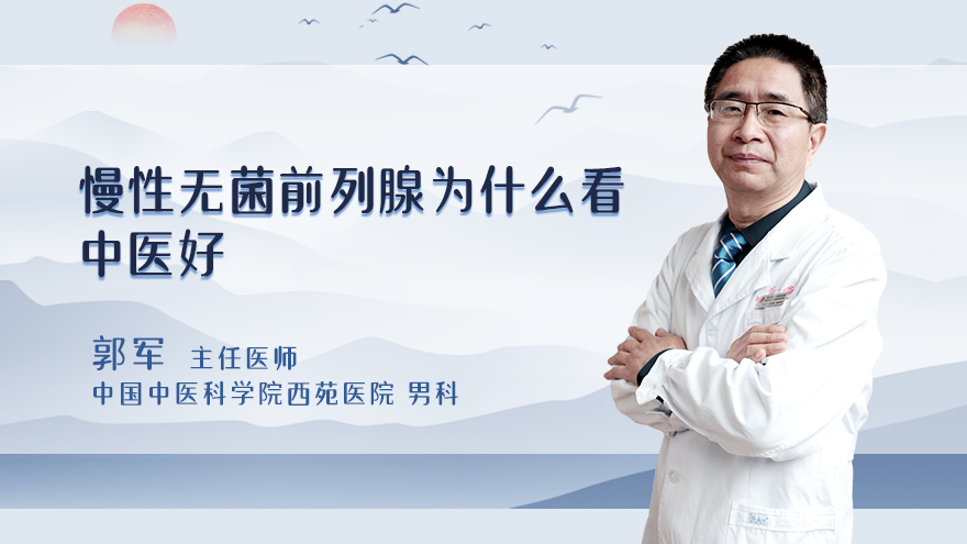 慢性无菌前列腺为什么看中医好