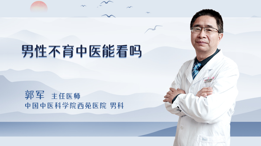 男性不育中医能看吗