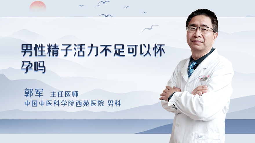 男性精子活力不足可以怀孕吗