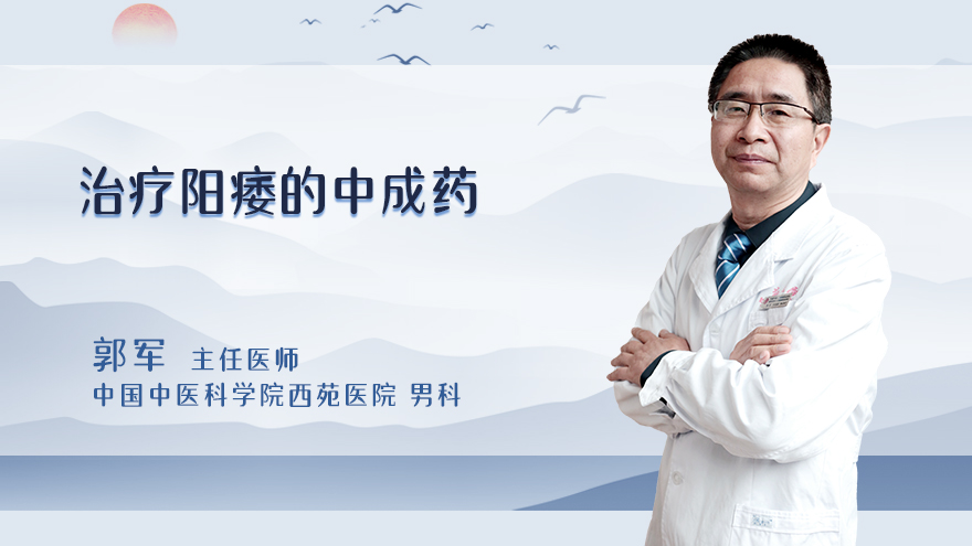 治疗阳痿的中成药