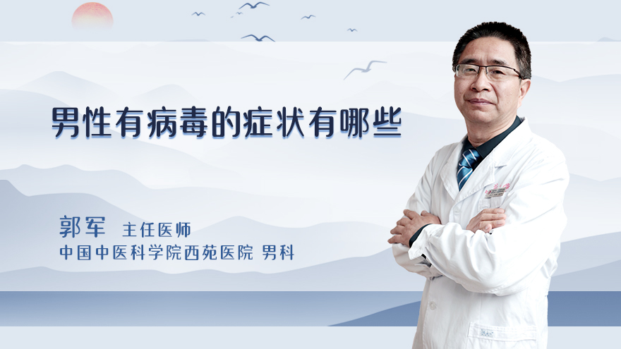 男性有病毒的症状有哪些