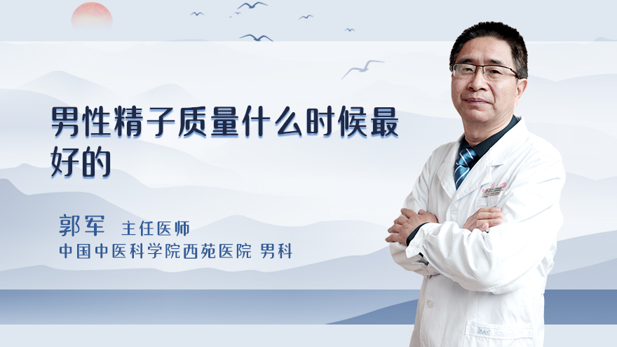 男性精子质量什么时候最好的