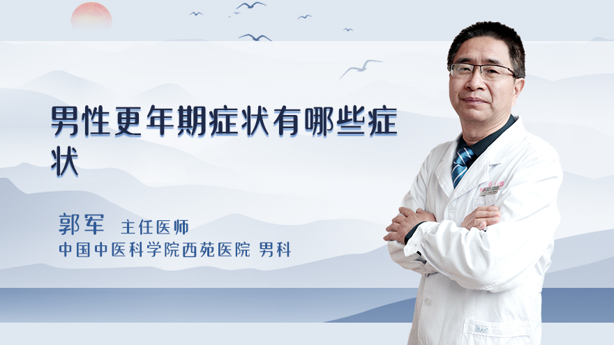 男性更年期症状有哪些症状