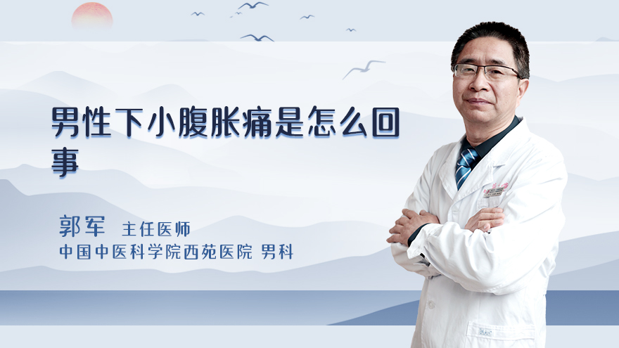 男性下小腹胀痛是怎么回事