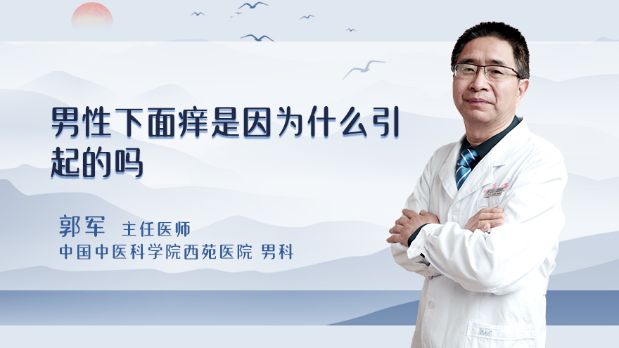 男性下面痒是因为什么引起的吗