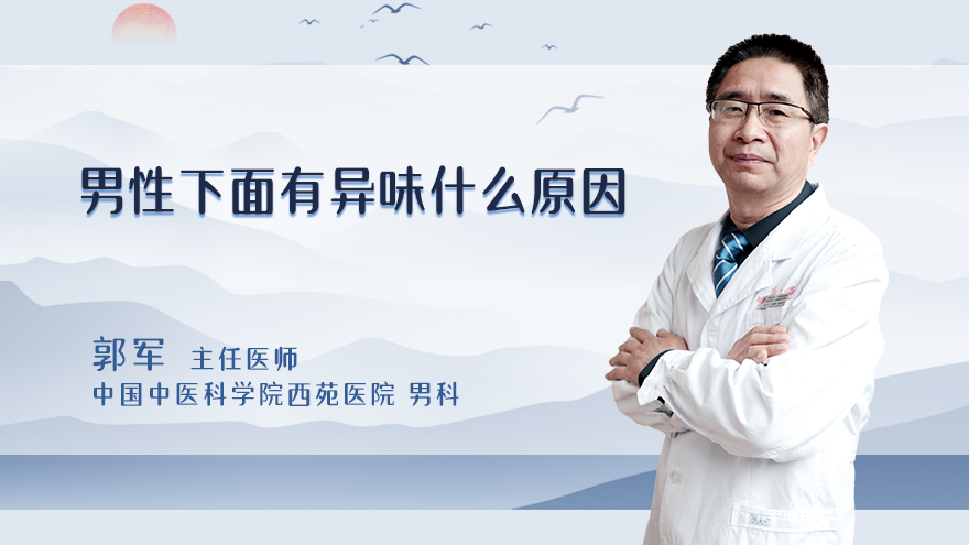 男性下面有异味什么原因