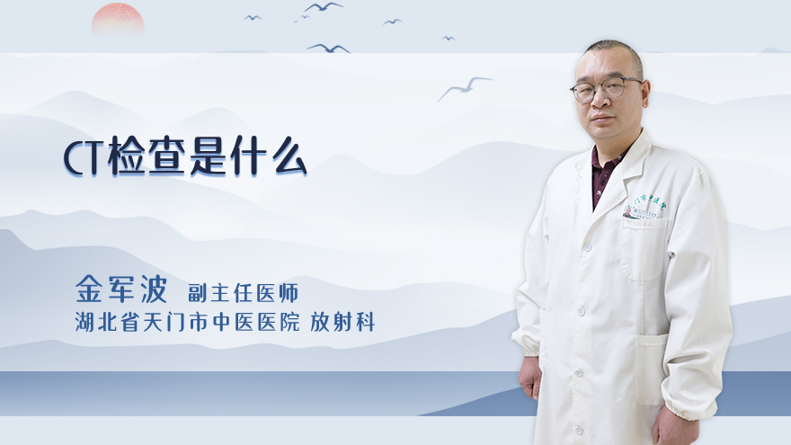 ct检查是什么
