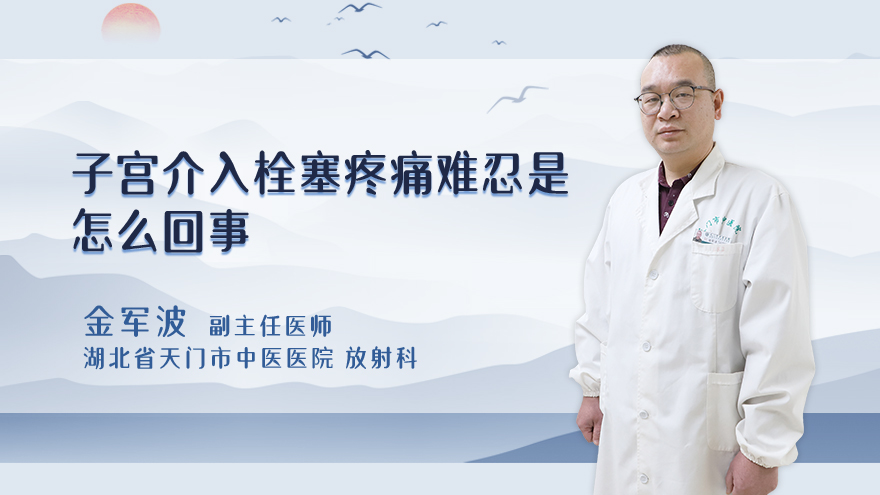 子宫介入栓塞疼痛难忍是怎么回事