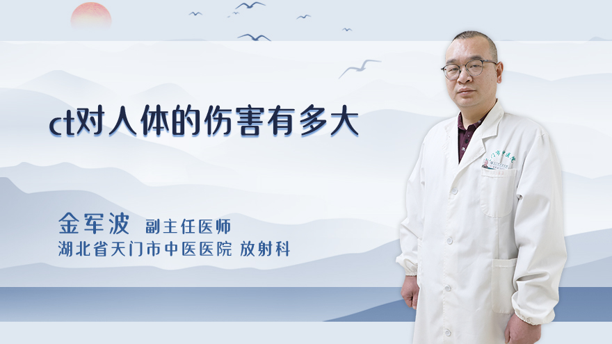 ct对人体的伤害有多大