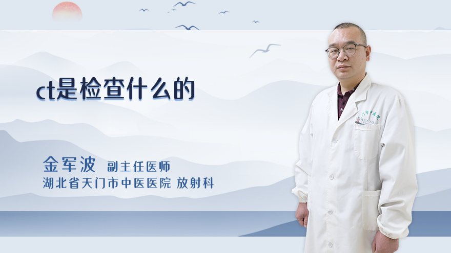 ct是检查什么的