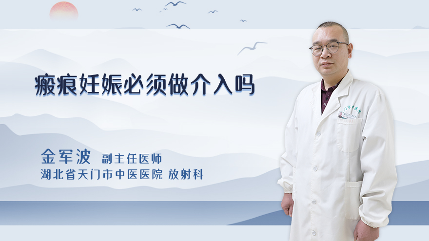 瘢痕妊娠必须做介入吗