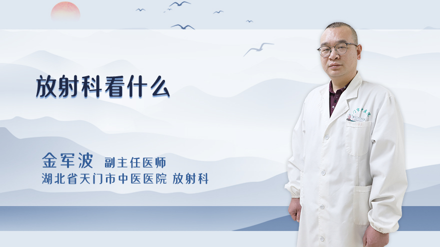 放射科看什么