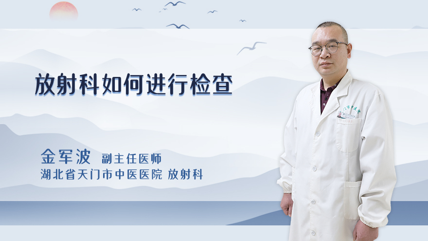 放射科如何进行检查