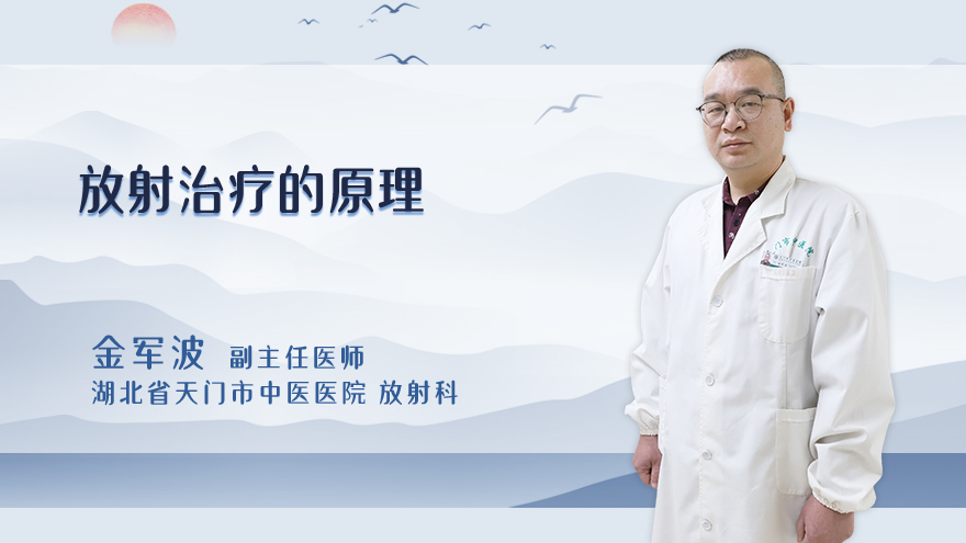 放射治疗的原理