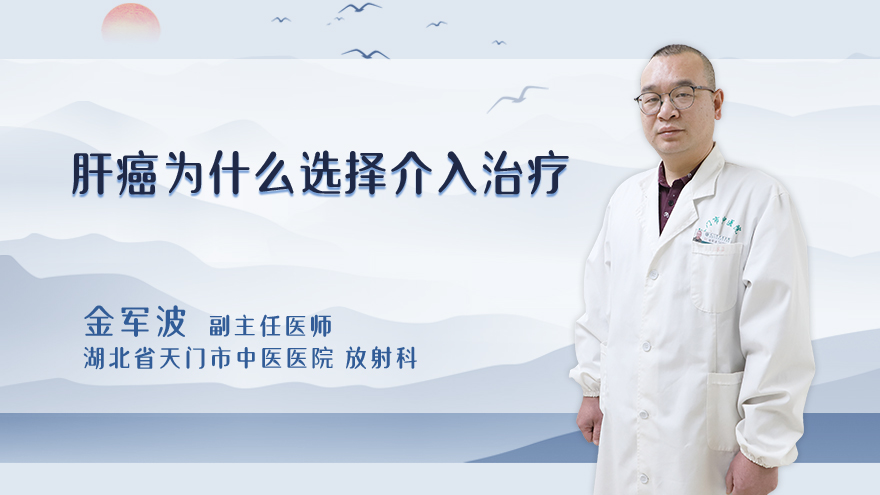 肝癌为什么选择介入治疗