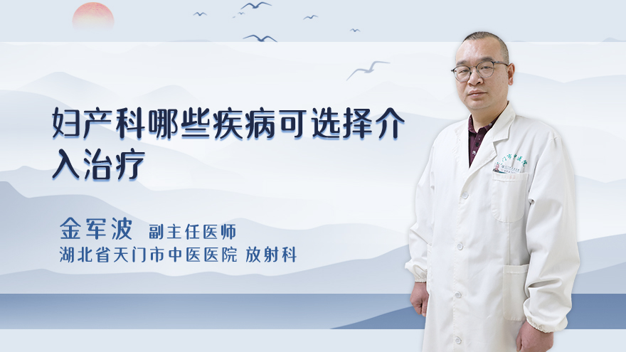 妇产科哪些疾病可选择介入治疗