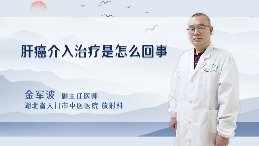 肝癌介入治疗是怎么回事