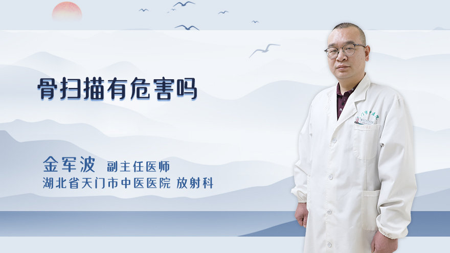 骨扫描有危害吗