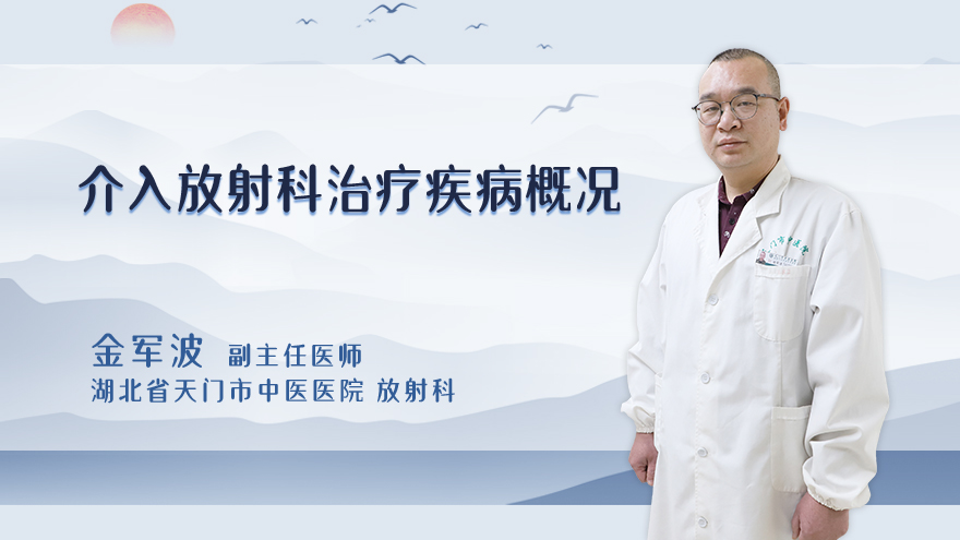 介入放射科治疗疾病概况