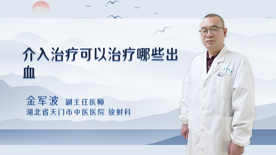 介入治疗可以治疗哪些出血