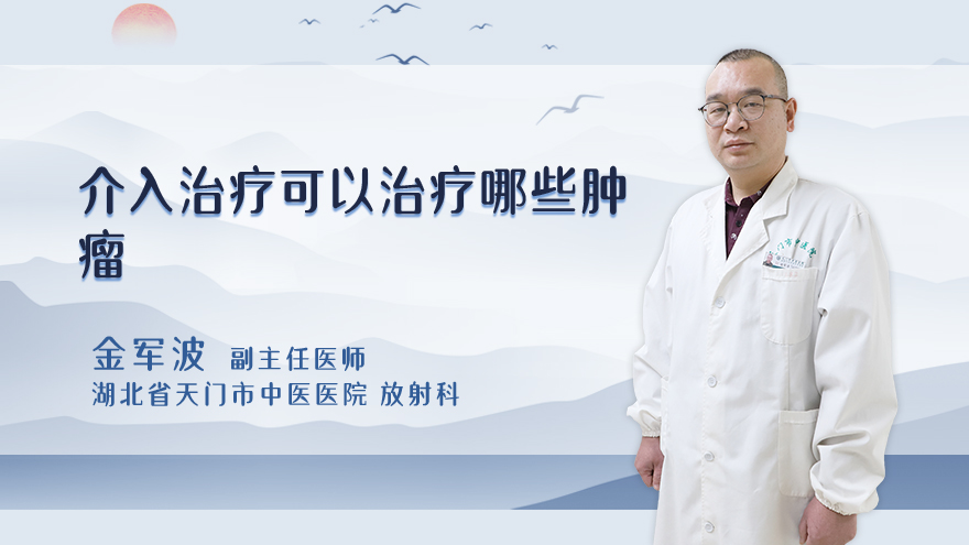 介入治疗可以治疗哪些肿瘤