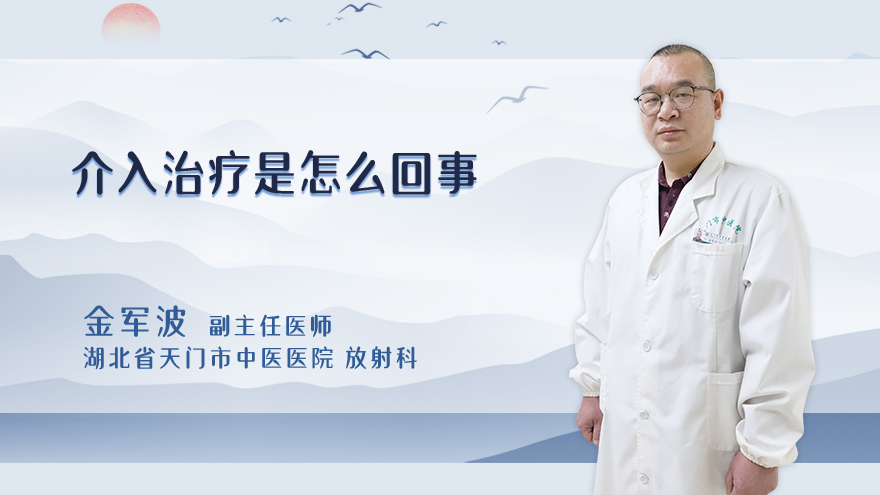 介入治疗是怎么回事