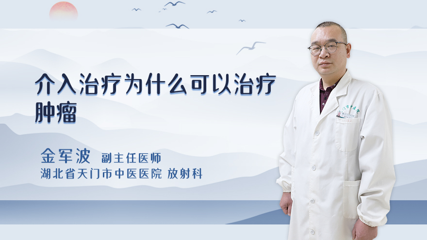 介入治疗为什么可以治疗肿瘤