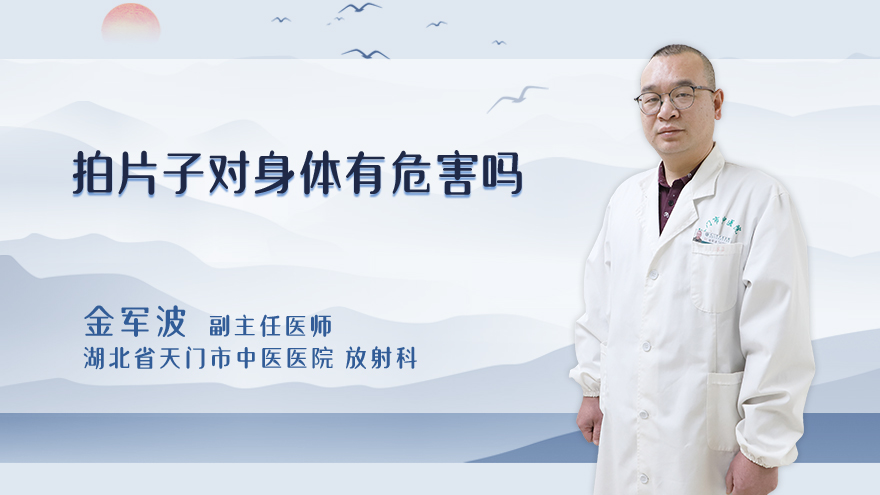 拍片子对身体有危害吗