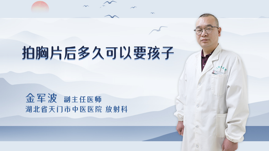 拍胸片后多久可以要孩子