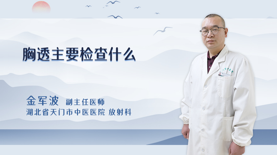 胸透主要检查什么