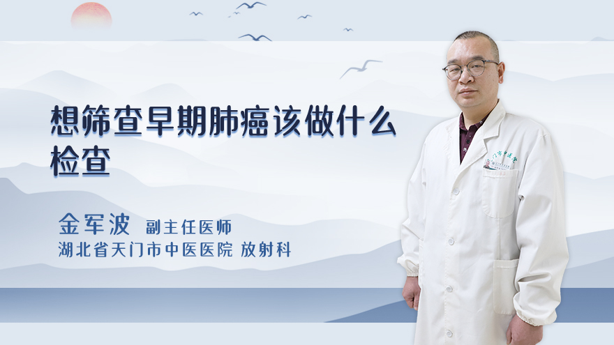 想筛查早期肺癌该做什么检查