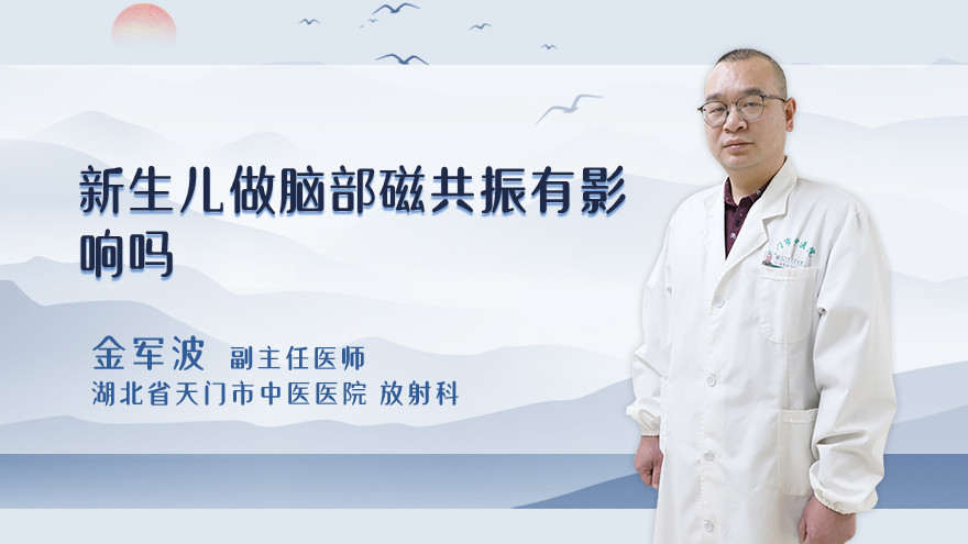 新生儿做脑部磁共振有影响吗