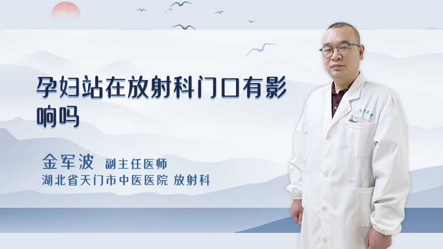 孕妇站在放射科门口有影响吗