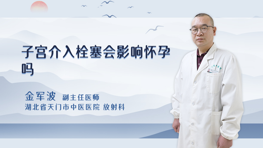 子宫介入栓塞会影响怀孕吗