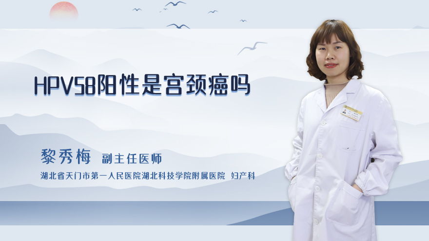 hpv58阳性是宫颈癌吗