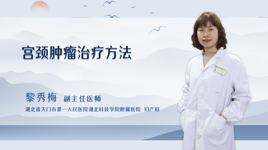 宫颈肿瘤治疗方法