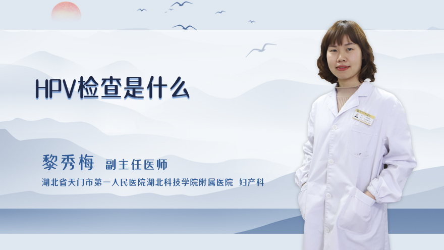 hpv检查是什么