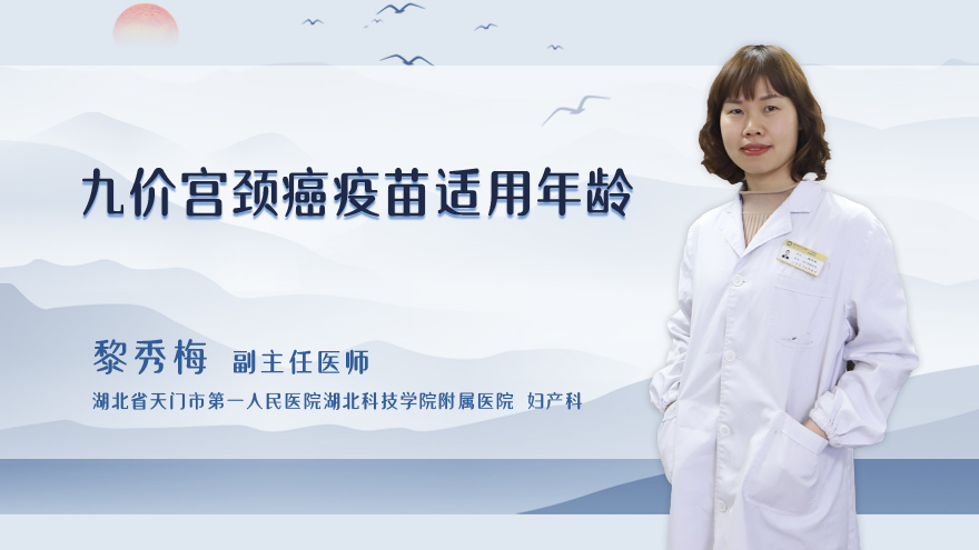 九价宫颈癌疫苗适用年龄