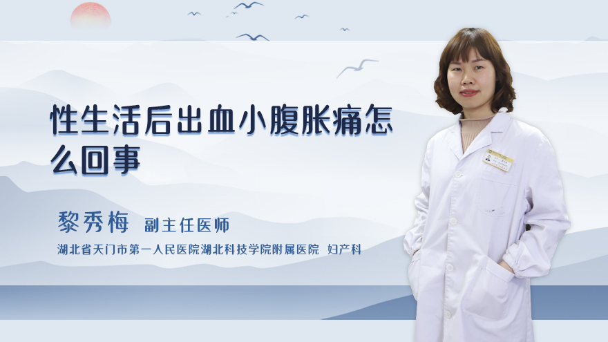 性生活后出血小腹胀痛怎么回事