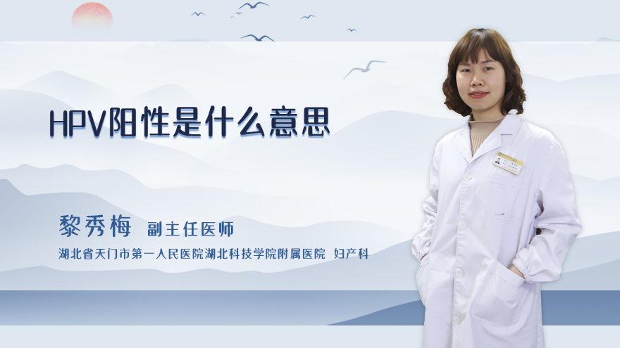 hpv43阳性是什么意思