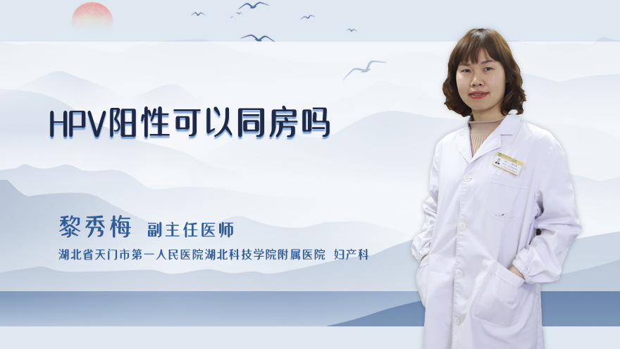 hpv阳性可以同房吗