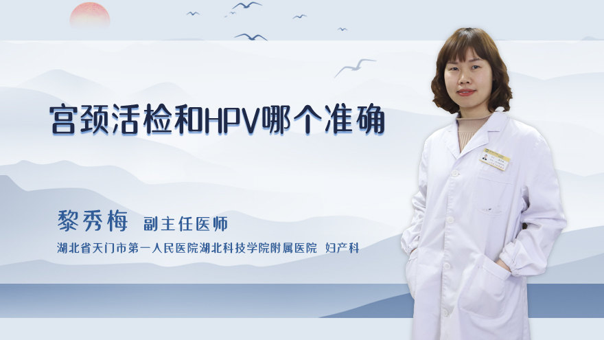 宫颈活检和hpv哪个准确