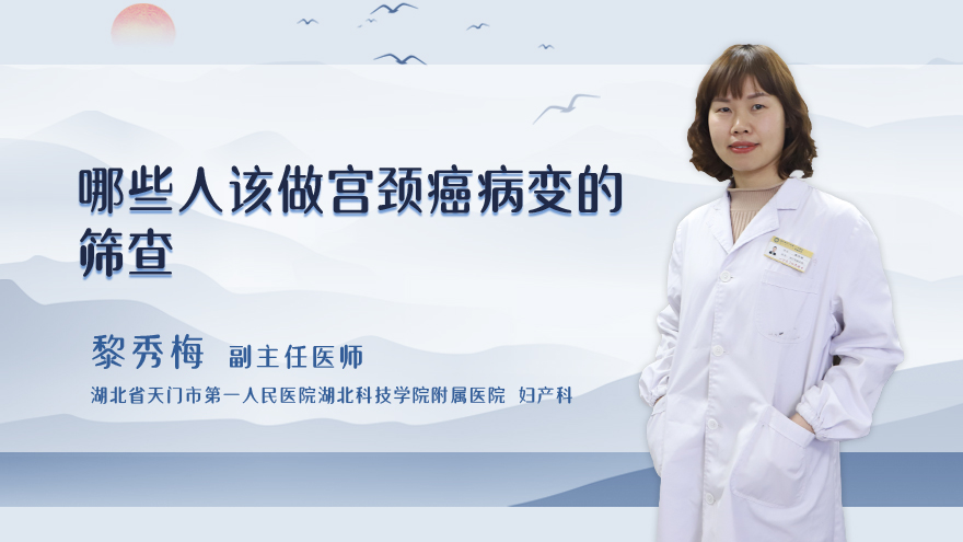 哪些人该做宫颈癌病变的筛查