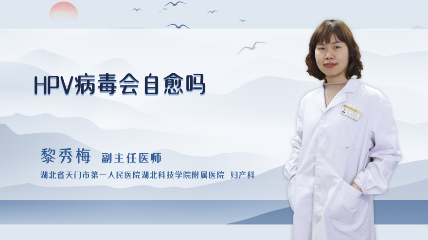 hpv病毒会自愈吗
