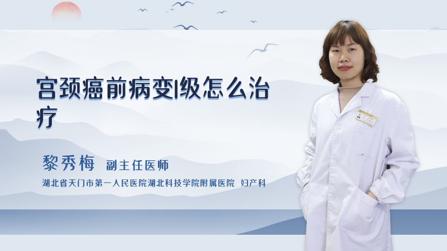 宫颈癌前病变1级怎么治疗