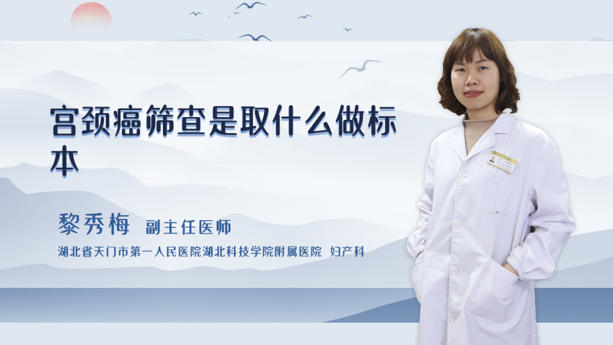 宫颈癌筛查是取什么做标本