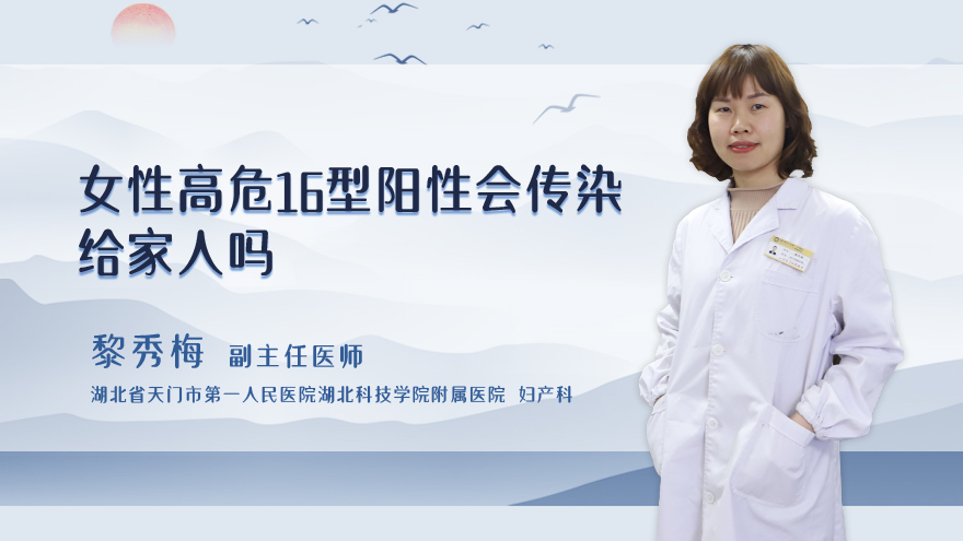 女性高危16型阳性会传染给家人吗