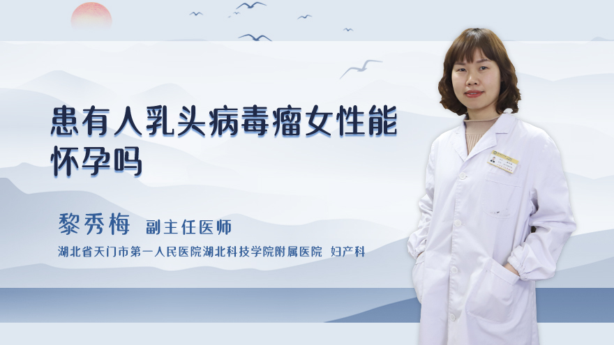 患有人乳头病毒瘤女性能怀孕吗